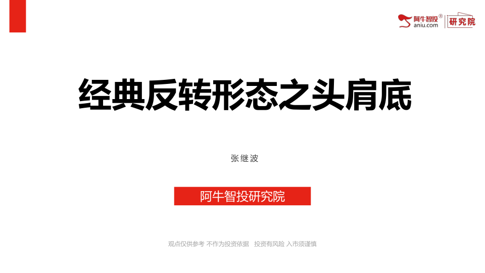 顺势推舟战法 经典底部反转形态之-头肩底