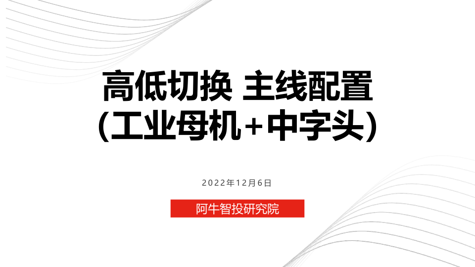 12月份投资测率，工业母机板块和中字头板块投资机会分享