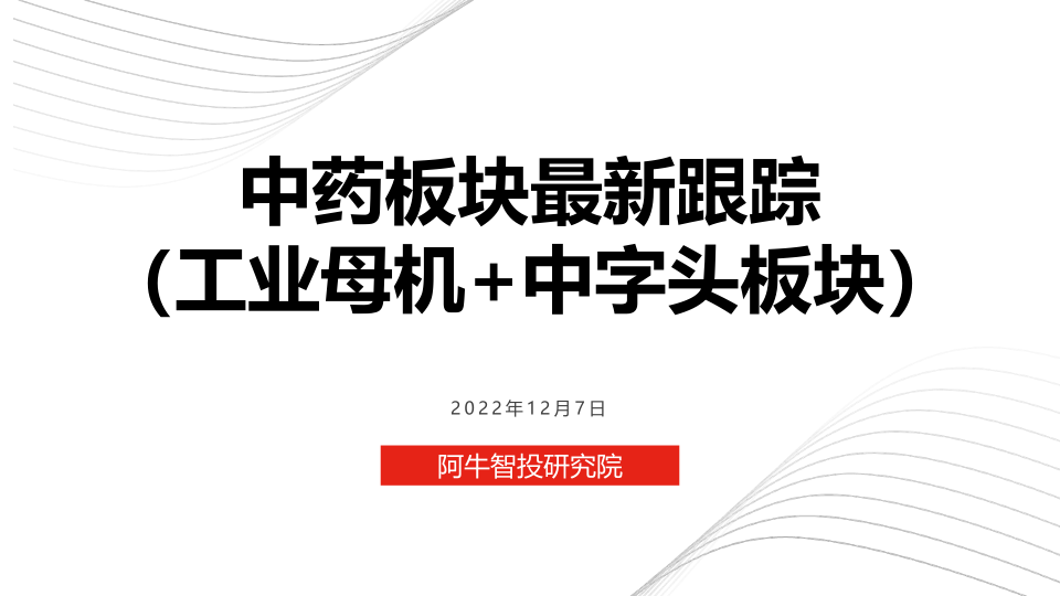 中药板块最新跟踪和12月份投资策略（工业母机+中字头）