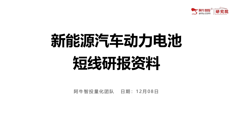 221208 储能锂电池主线专题研报资料