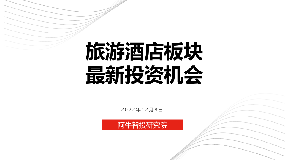 202211月29日旅游酒店板块最新投资机会分析，事件性驱动，等待波段回撤