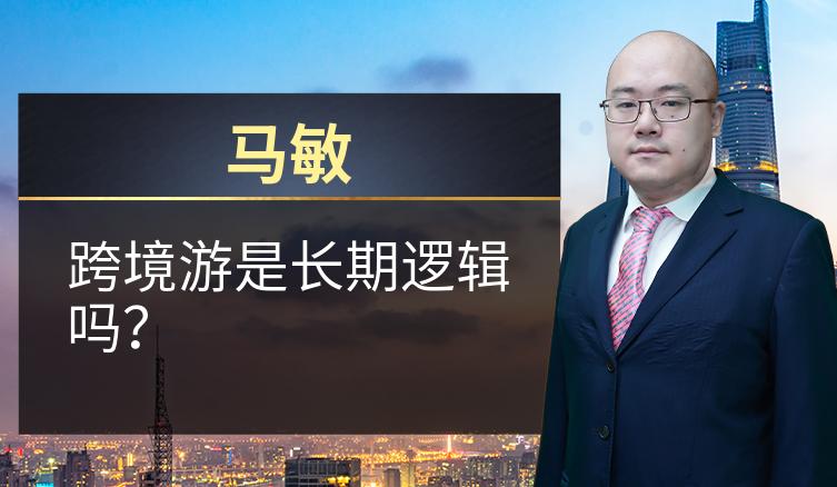 马敏：跨境游是长期逻辑吗？