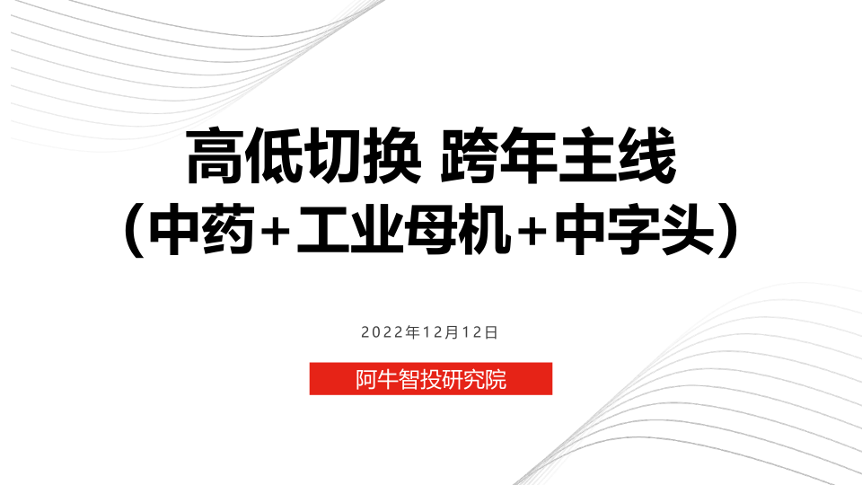 高低切换，市场跨年主线配置（中药+工业母机+中字头），把握持续2-3个月的市场主线投资机会