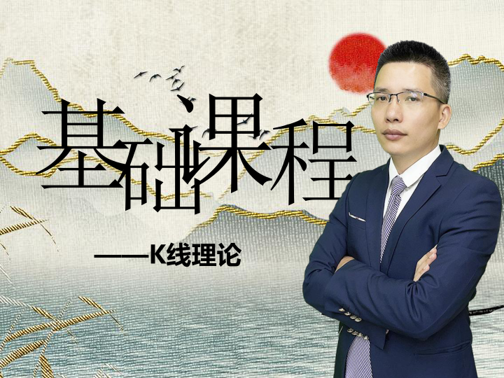 顺势推舟战法--K线理论，市场看盘基础，一叶知秋