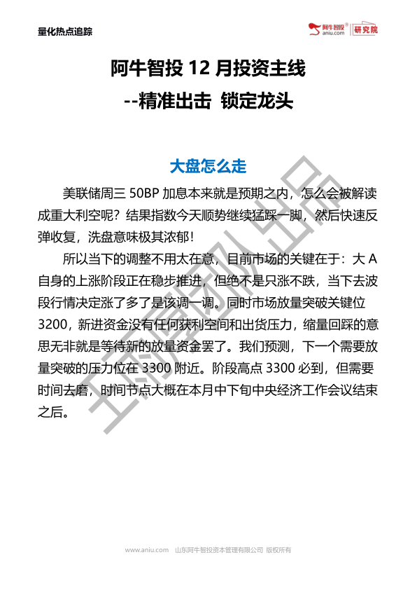 12月16日周刊-阿牛智投量化团队12月主线研报资料