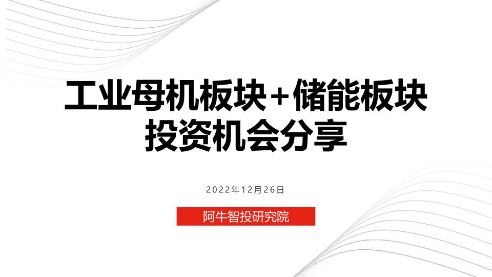 1月投资策略和最新热点板块工业母机+储能板块分享，把握波段性机会