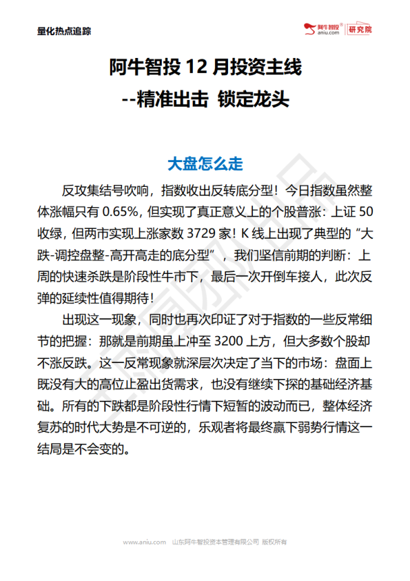12月27日日刊-阿牛智投量化团队最新热点主线研报资料