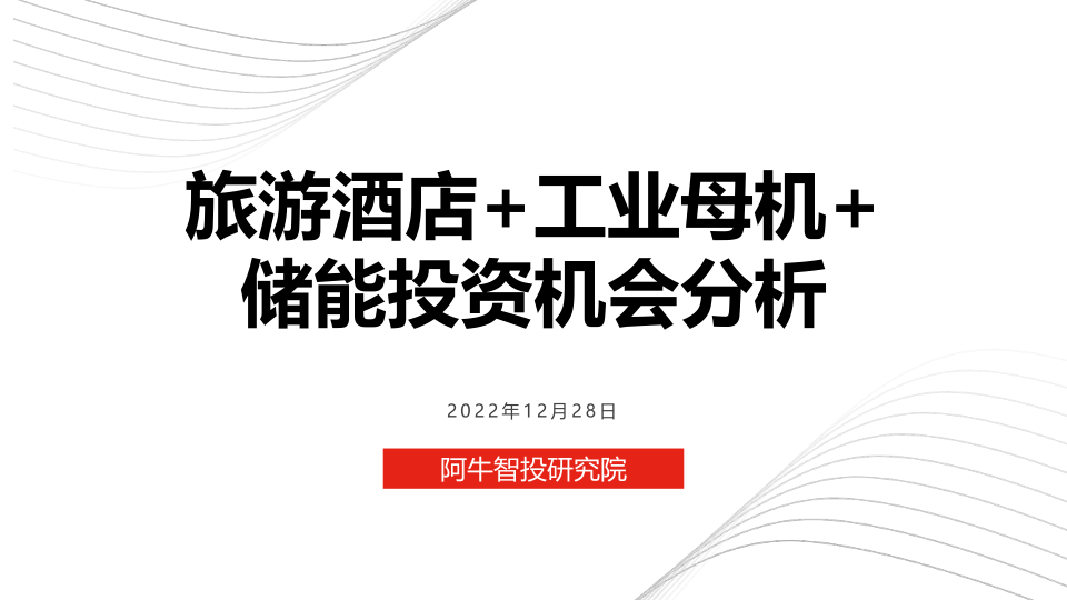 旅游酒店最新跟踪1月最新投资策略：低位工业母机+储能投资机会