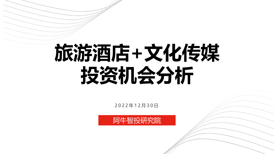 1月投资策略 旅游酒店+文化传媒最新投资机会分析，热点+低位