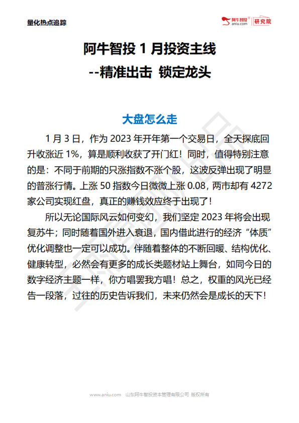 1月04日日刊-阿牛智投量化团队最新热点主线研报资料