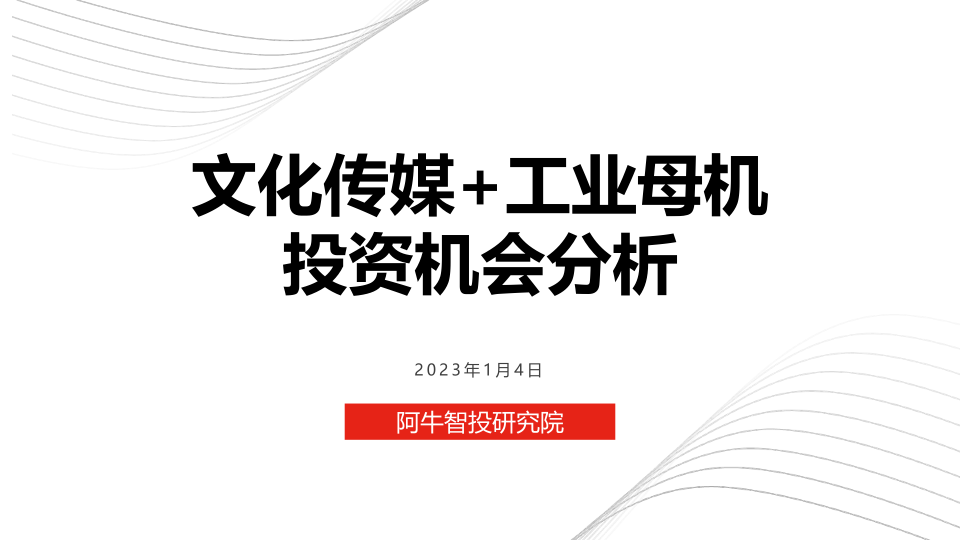 1月投资策略 和市场投资主线与热点分享 工业母机+文化传媒投资机会，旅游酒店跟踪