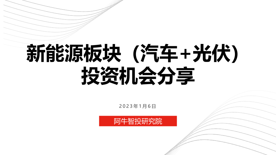 1月投资策略 新能源汽车和光伏储能投资机会分享 ，细分中游光伏设备和中游汽车零部件收益