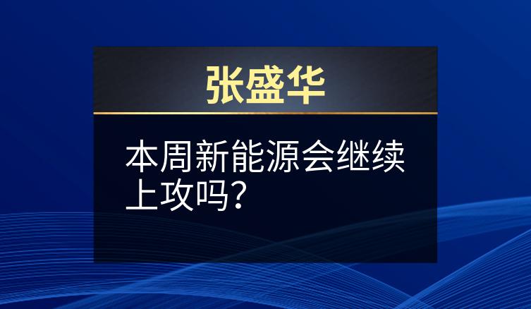 张盛华：本周新能源会继续上攻吗？