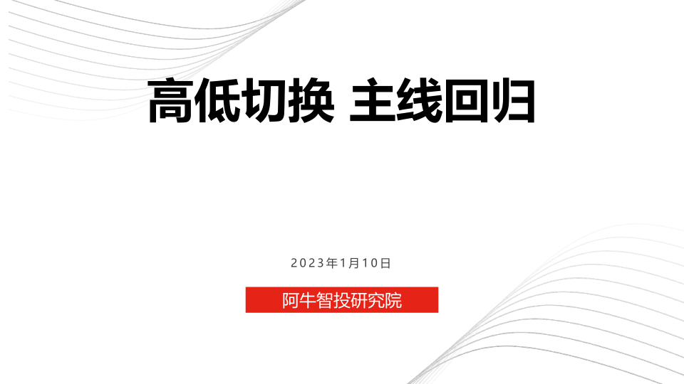 1月投资策略 和市场投资主线与热点分享 工业母机+文化传媒投资机会参考