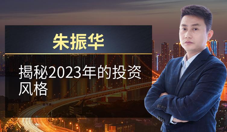 朱振华：揭秘2023年的投资风格