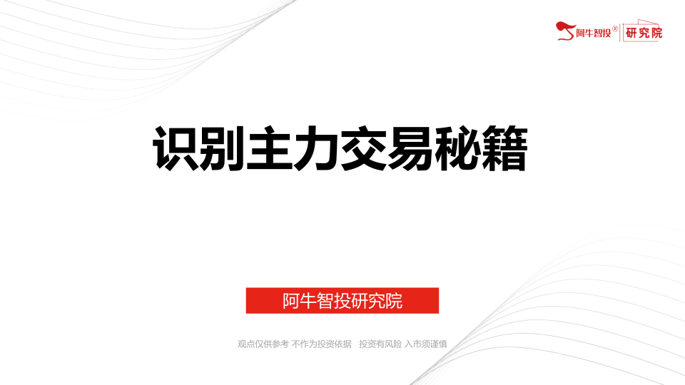 寻找主力战法，找到主升浪牛股。自上而下，比较中发现机会