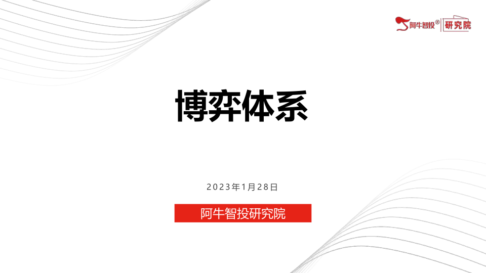 博弈体系，4大部分，精简的文字结合实战案例，同时增加了2023年投资的主线方向