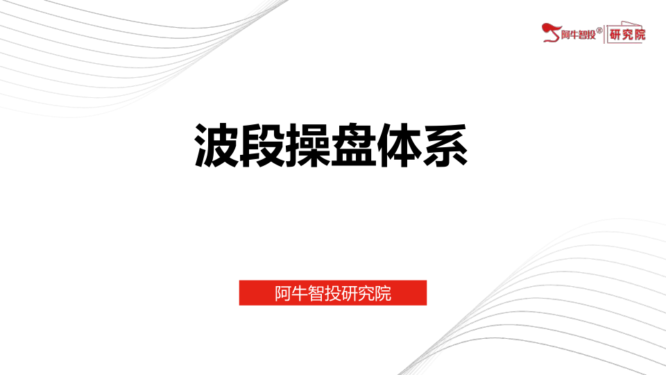 波段操盘体系和2月最新投资策略 主线：工业母机+中字头（工程机械/工程建筑）+中药 热点：AIGC+储能+证券