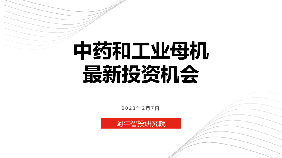2月最新投资策略 工业母机和中药投资机会分享 市场主线+热点