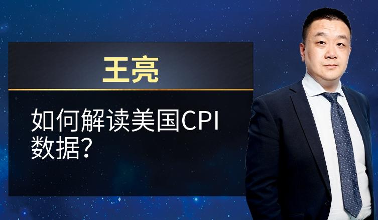 王亮：如何解读美国CPI数据？