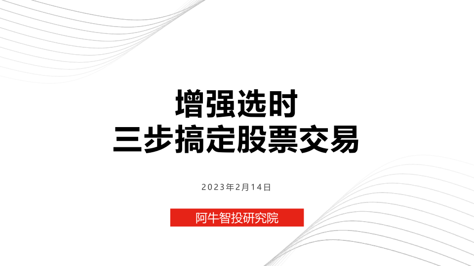 增强选时之三步搞定股票交易，增强选时之三步搞定股票交易