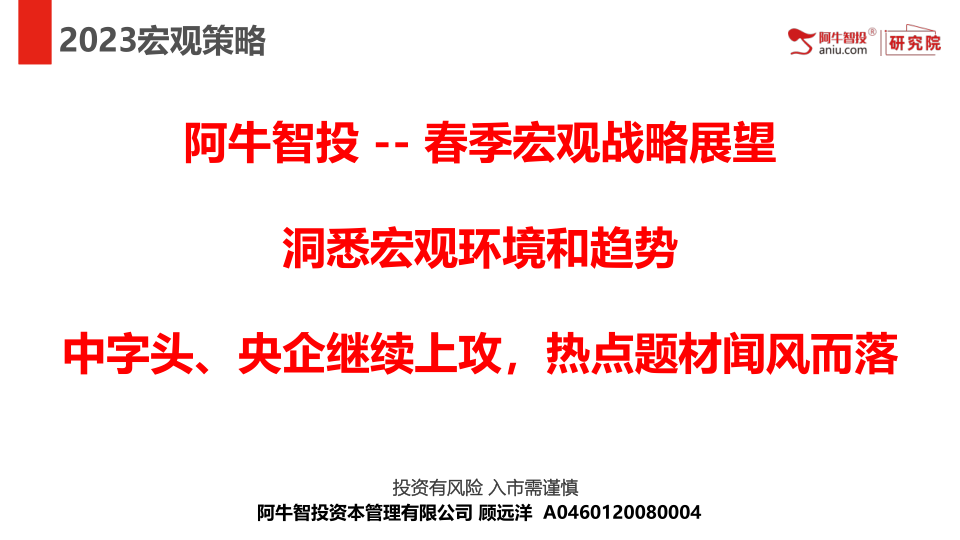 春季策略研究报告：洞悉环境和趋势
春季策略研究报告：洞悉环境和趋势
春季策略研究报告：洞悉环境和趋势