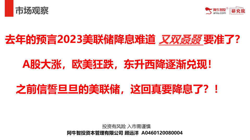 去年的预言2023美联储降息难道 又双叒叕 要准了?
A股大涨,欧美狂跌,东升西降逐渐兑现!
之前信誓旦旦的美联储,这回真要降息了?!
去年的预言2023美联储降息难道 又双叒叕 要准了?
A股大涨,欧美狂跌,东升西降逐渐兑现!
之前信誓旦旦的美联储,这回真要降息了?!