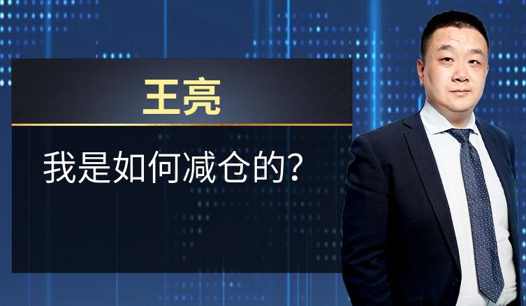 王亮：我是如何减仓的？