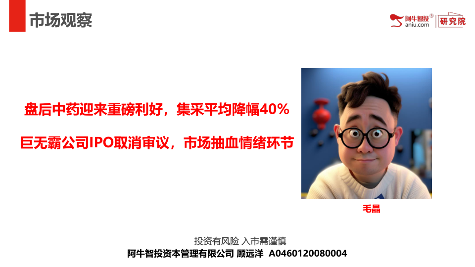 盘后中药迎来重磅利好，集采平均降幅40%
巨无霸公司IPO取消审议，市场抽血情绪环节