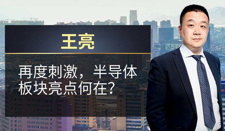 王亮：再度刺激，半导体板块亮点何在？