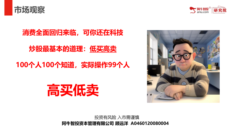消费全面回归来临，可你还在科技
炒股最基本的道理：低买高卖
100个人100个知道，实际操作99个人
高买低卖
