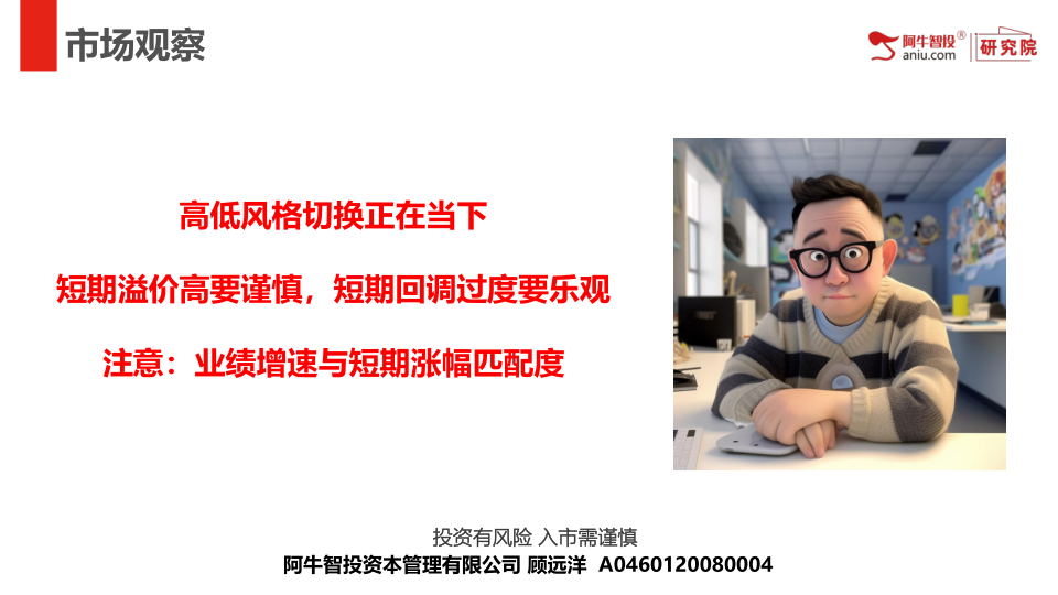 高低风格切换正在当下
短期溢价高要谨慎，短期回调过度要乐观
注意：业绩增速与短期涨幅匹配度
