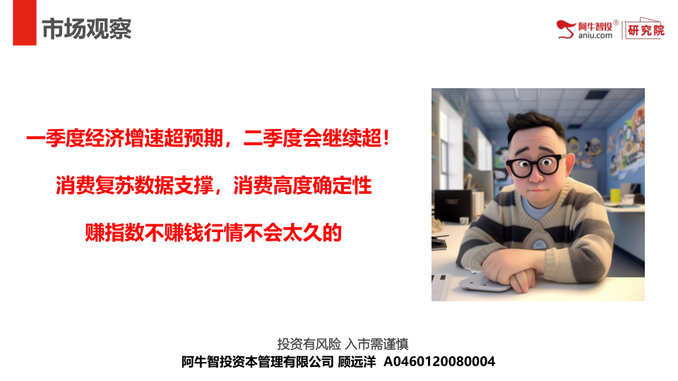 一季度经济增速超预期，二季度会继续超！
消费复苏数据支撑，消费高度确定性
赚指数不赚钱行情不会太久的

