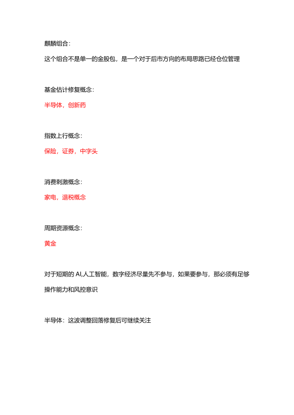 基金估计修复概念：指数上行概念：消费刺激概念：周期资源概念
