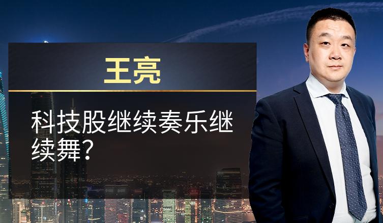 王亮：科技股继续奏乐继续舞？