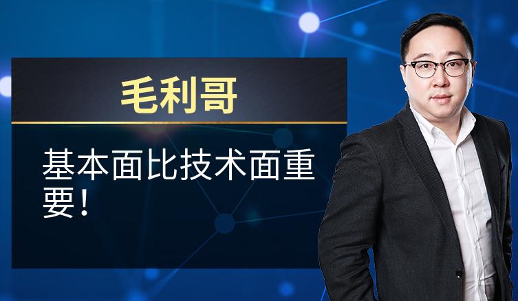 毛利哥：基本面比技术面重要！