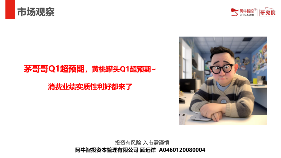 茅哥哥Q1超预期，黄桃罐头Q1超预期~
消费业绩实质性利好都来了
