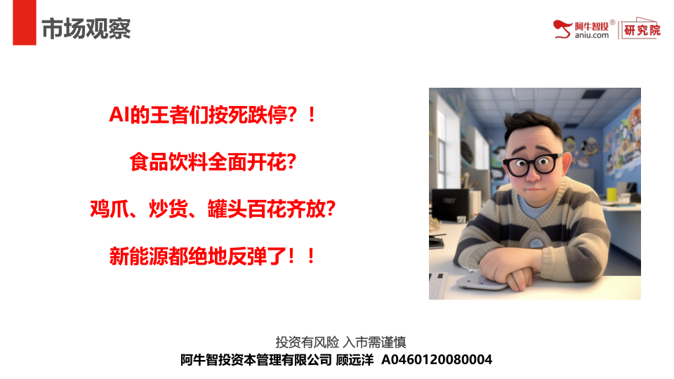 AI的王者们按死跌停？！
食品饮料全面开花？
鸡爪、炒货、罐头百花齐放？
新能源都绝地反弹了！！

