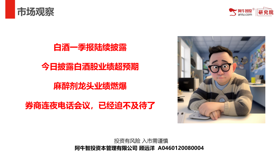 白酒一季报陆续披露
今日披露白酒股业绩超预期
麻醉剂龙头业绩燃爆
券商连夜电话会议，已经迫不及待了