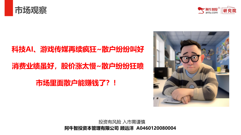 科技AI、游戏传媒再续疯狂~散户纷纷叫好
消费业绩虽好，股价涨太慢~散户纷纷狂喷
市场里面散户能赚钱了？！
