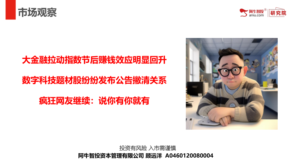 大金融拉动指数节后赚钱效应明显回升
数字科技题材股纷纷发布公告撇清关系
疯狂网友继续：说你有你就有
