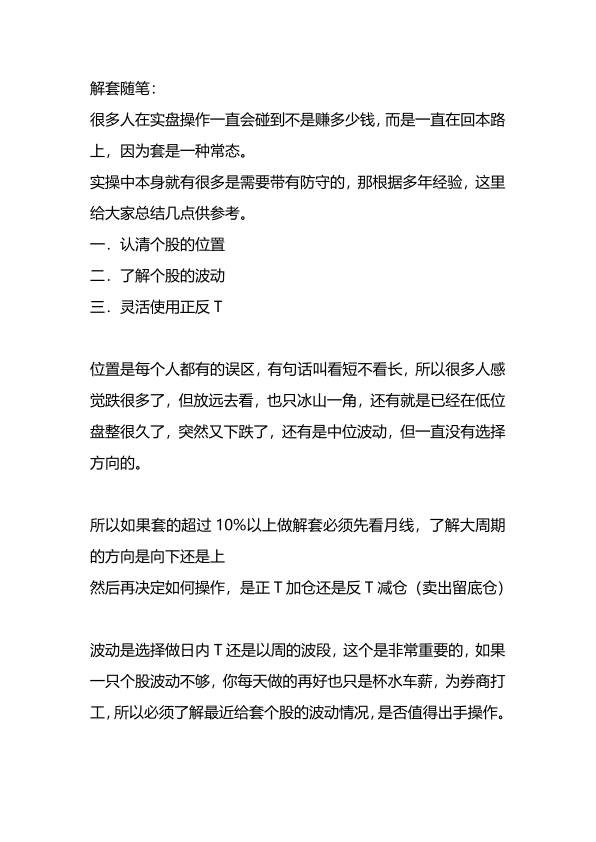 简单描述一些解套小技巧，还有通过文字和形态的解读，可以更好的了解当下一些个股位置后的不同解套操作思路