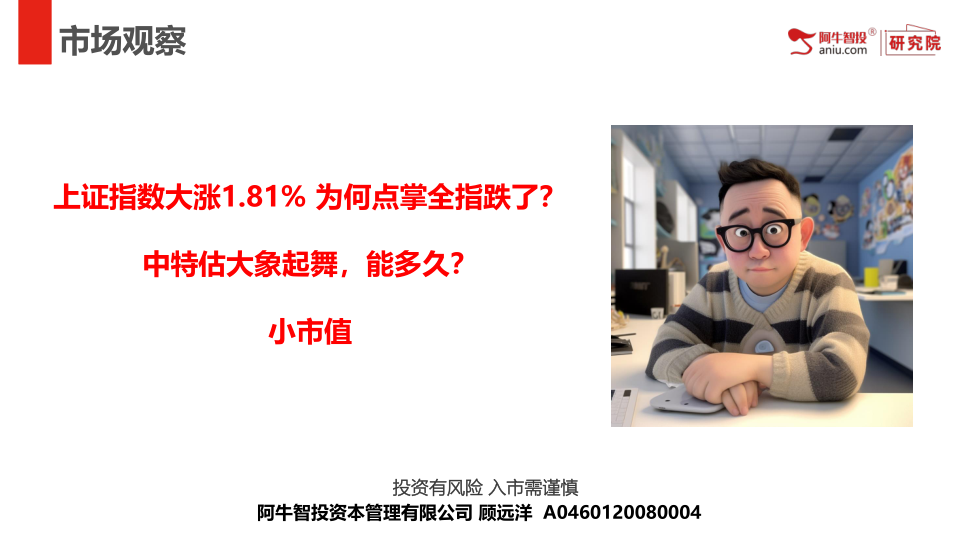 上证指数大涨1.81% 为何点掌全指跌了？
中特估大象起舞，能多久？