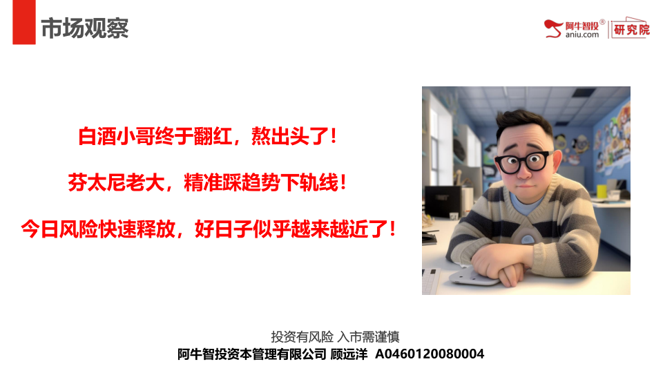 白酒小哥终于翻红，熬出头了！
芬太尼老大，精准踩趋势下轨线！
今日风险快速释放，好日子似乎越来越近了！
