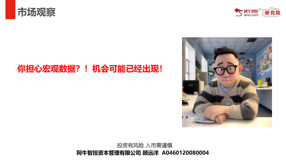 你担心宏观数据？！机会可能已经出现！
你担心宏观数据？！机会可能已经出现！
