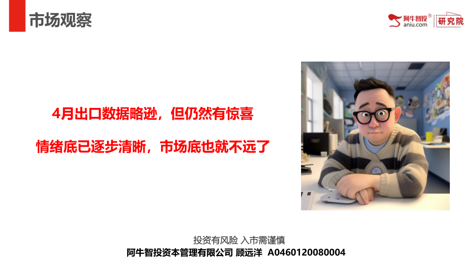 4月出口数据略逊，但仍然有惊喜
情绪底已逐步清晰，市场底也就不远了
