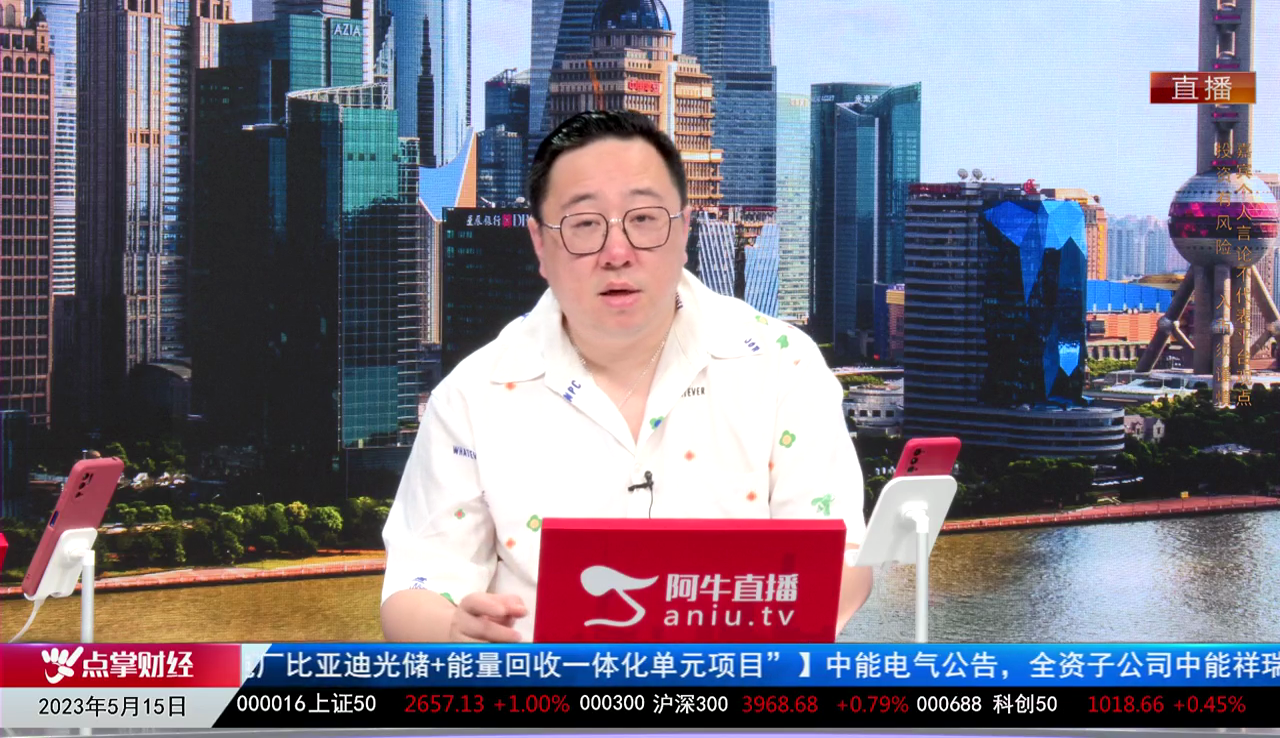 首席有话说2023-05-15