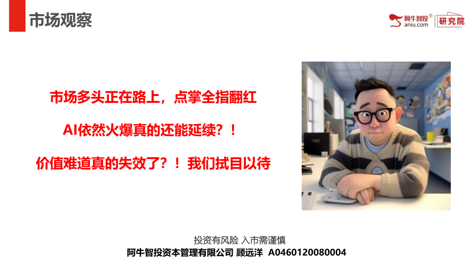 市场多头正在路上，点掌全指翻红
AI依然火爆真的还能延续？！
价值难道真的失效了？！我们拭目以待
