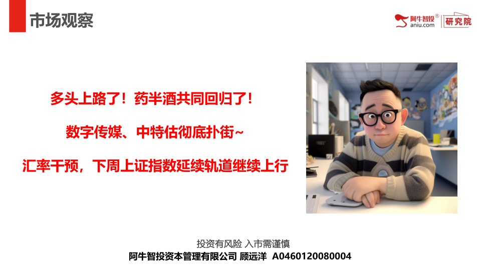 多头上路了！药半酒共同回归了！
数字传媒、中特估彻底扑街~
汇率干预，下周上证指数延续轨道继续上行
