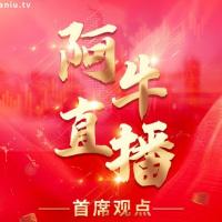 阿牛直播首席说